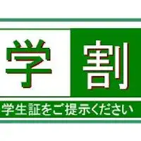 แผนส่วนลดสำหรับนักเรียน