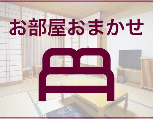 お部屋おまかせ