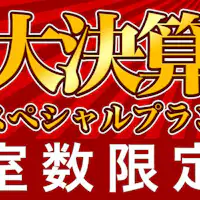 ◆기간 한정 플랜◆