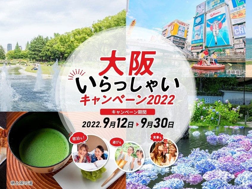 ยินดีต้อนรับสู่โอซาก้า 2022