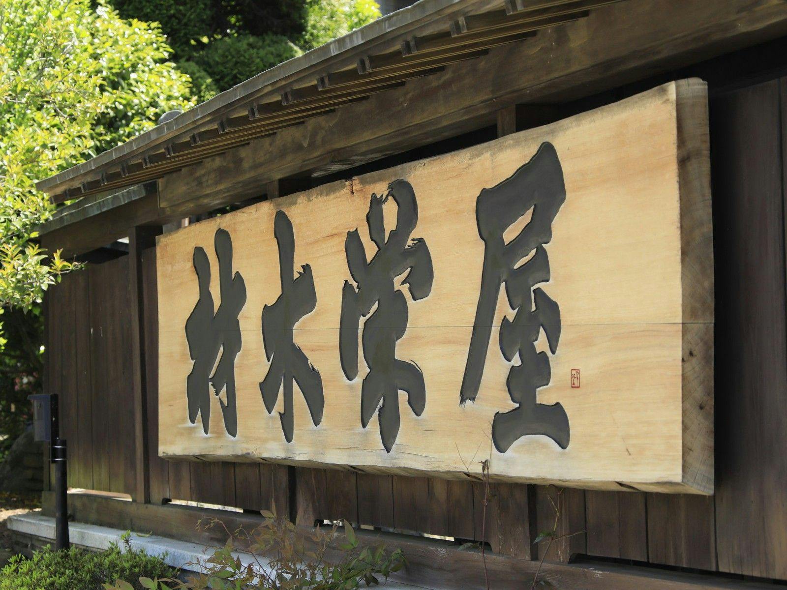 호텔 자이모쿠 사카에야