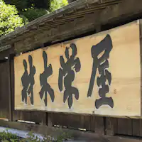 호텔 자이모쿠 사카에야