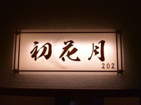 白浜の宿　醍醐