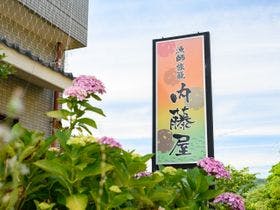 内藤屋
