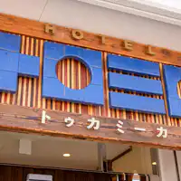 ภายนอก โรงแรมสิบวันสามวัน (Tukamika)