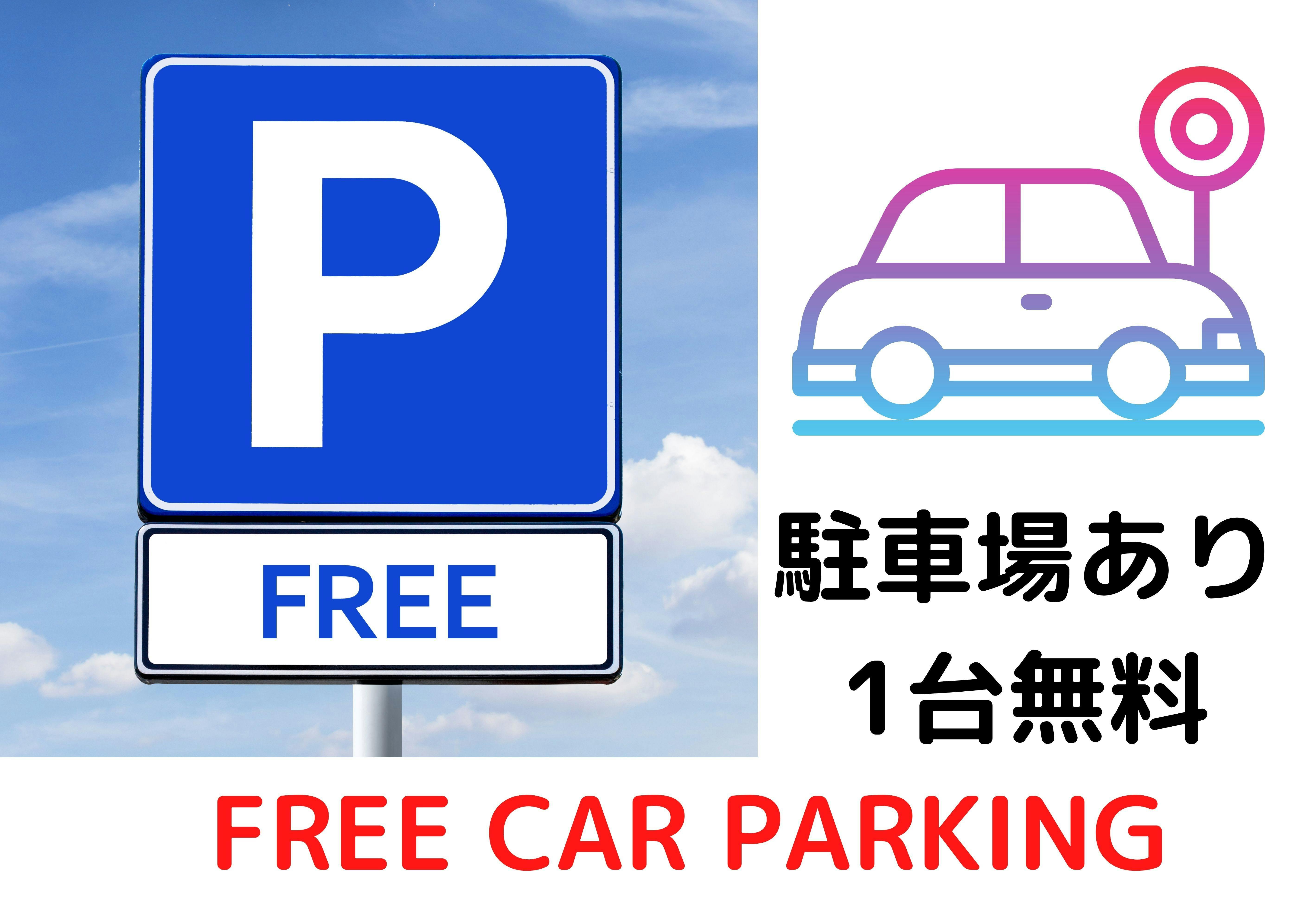 前面有停车场，免费提供一辆车停放。