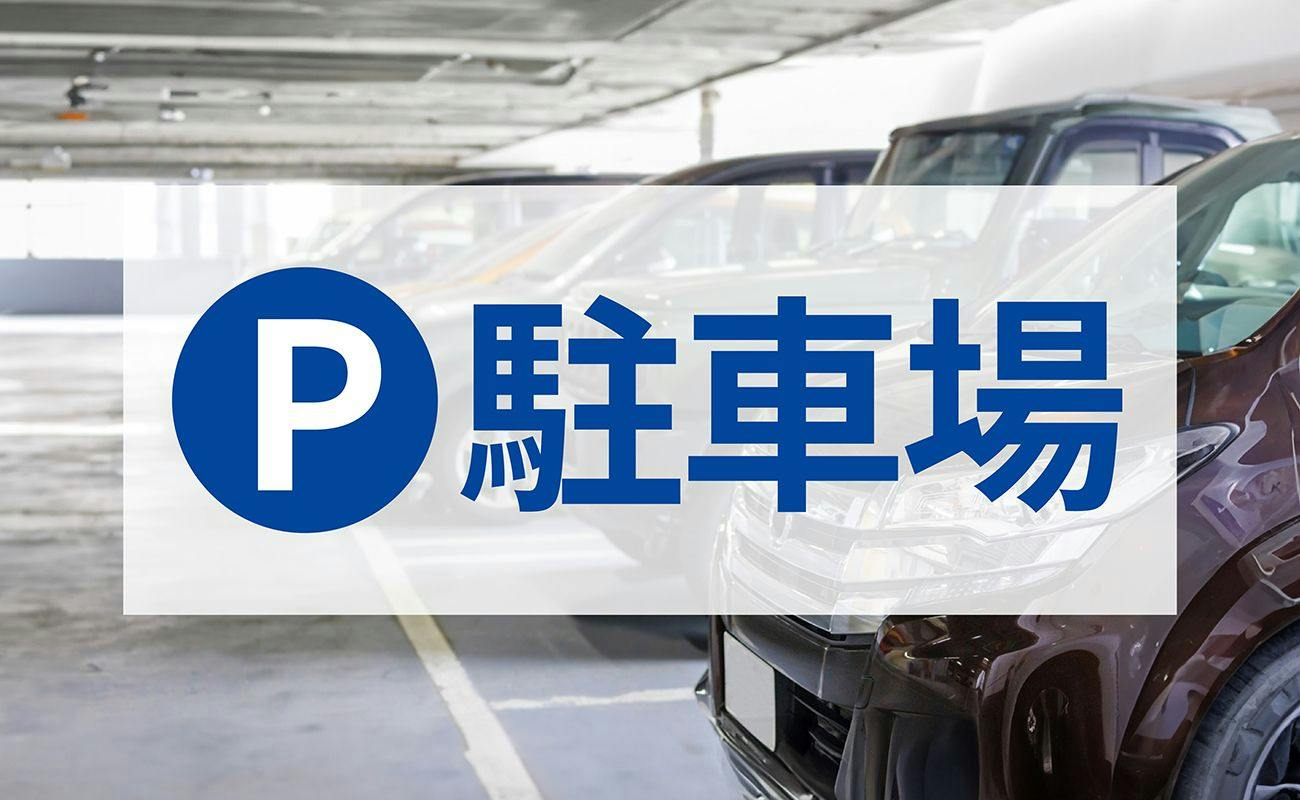 駐車場　※画像はイメージです