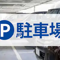 駐車場 ※画像はイメージです