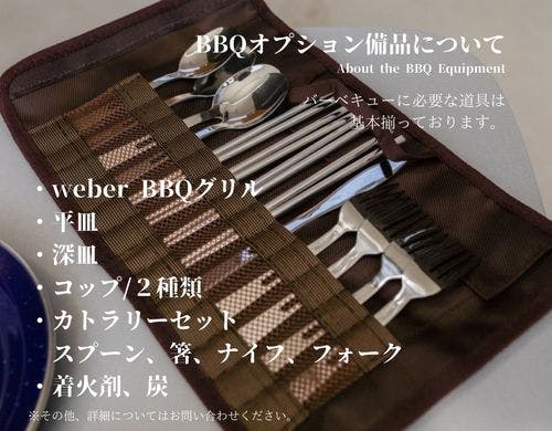 バーベキュー備品