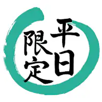 นี่คือแผนพิเศษสำหรับวันธรรมดาเท่านั้น!