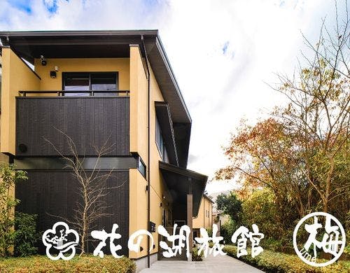 花の湖旅館・梅