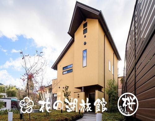 花の湖旅館・桜