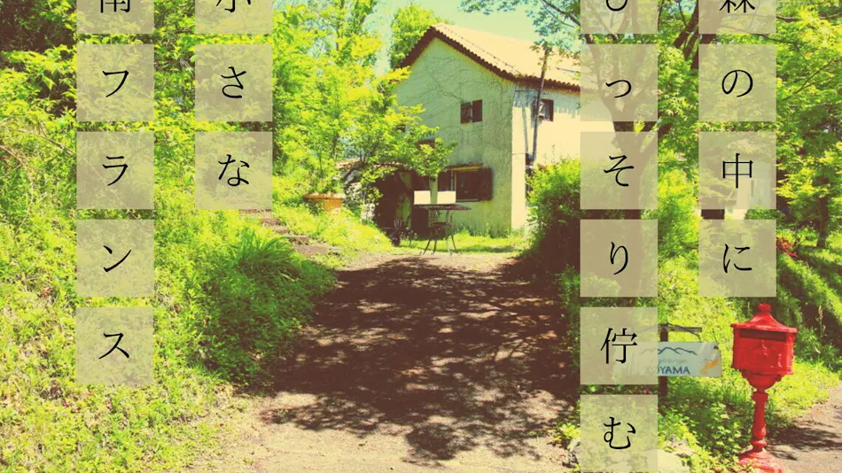 Auberge Koyama