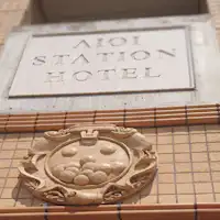 โรงแรมไอโออิ สเตชั่น