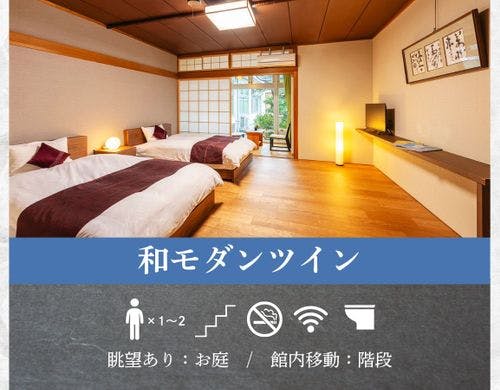 【和モダンツイン】