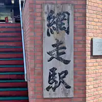 สถานีอาบาชิริ