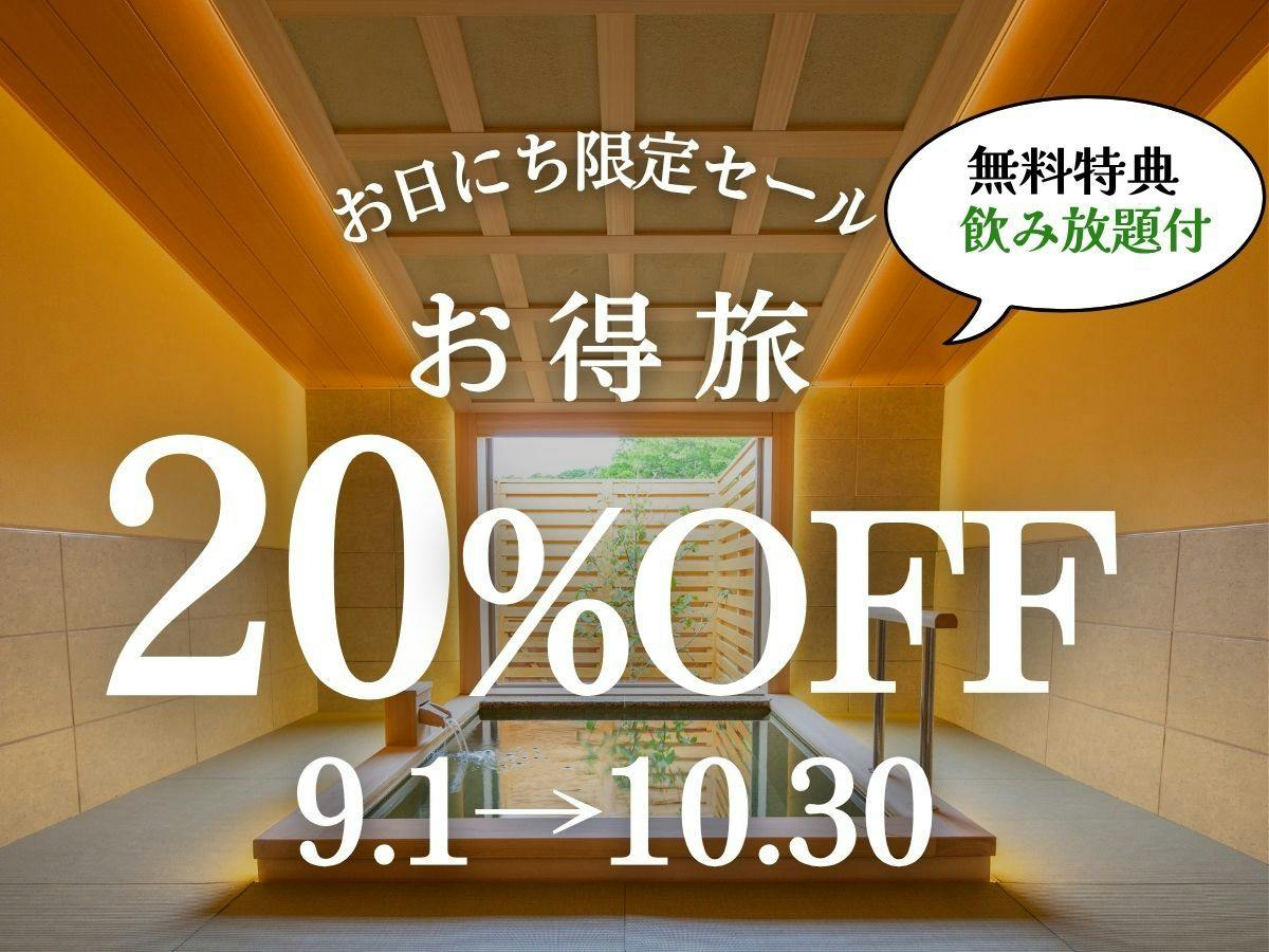 20% 할인 & 무제한 음료 제공