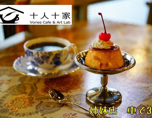 当施設から3分の姉妹店、十人十家