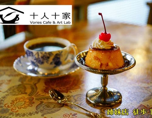 当施設から3分、十人十家プリンアラモード