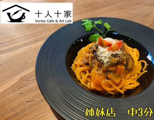 当施設から3分、十人十家の生パスタ