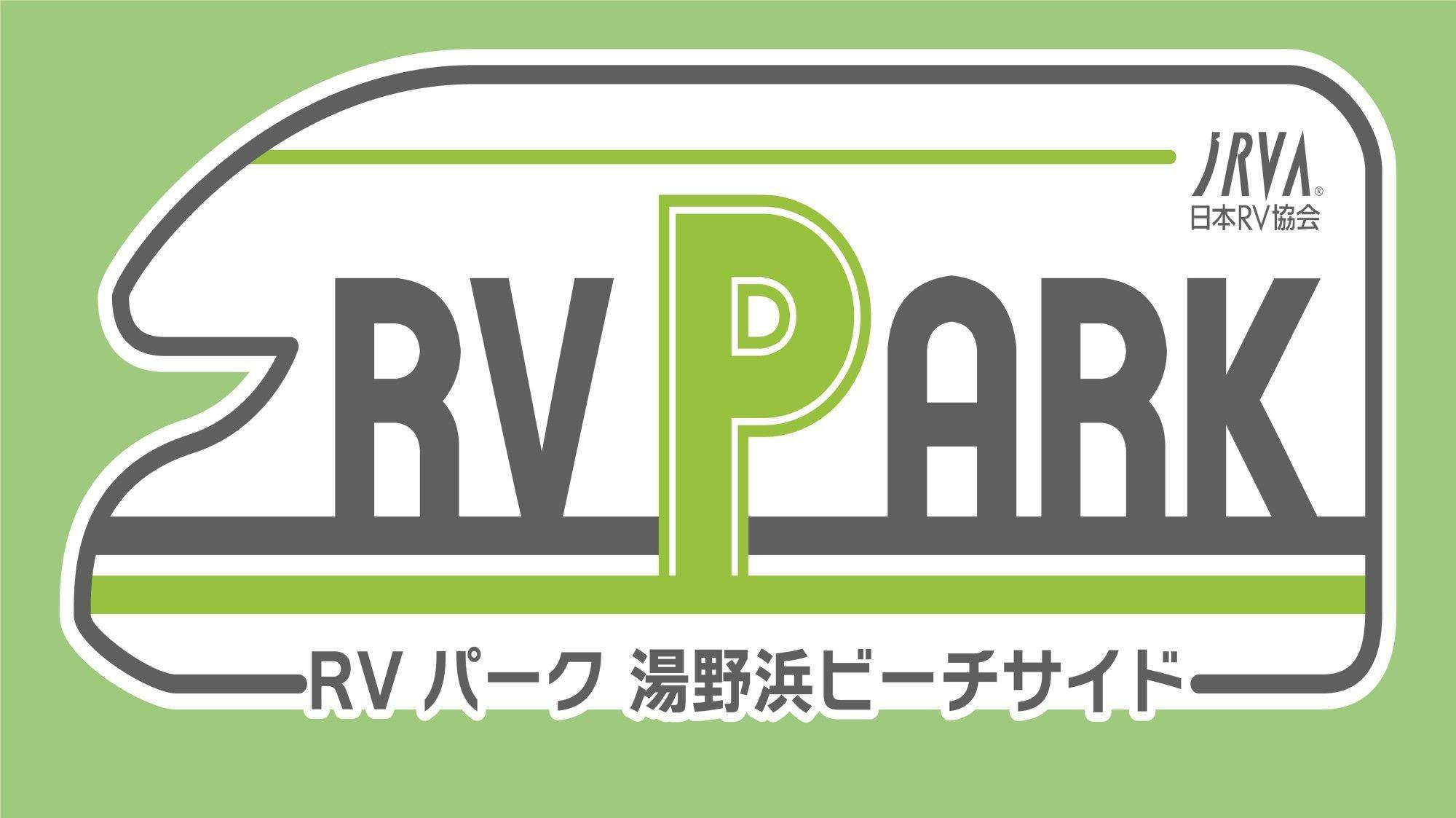 바다가 보이는 RV 파크 '유노하마 비치사이드'