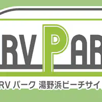 바다가 보이는 RV 파크 '유노하마 비치사이드'