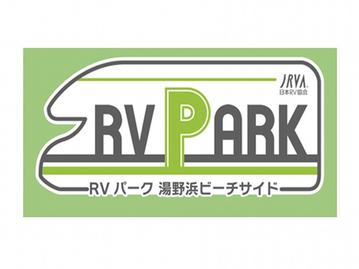 อาร์วีพาร์คริมทะเล "ยุนะฮามะบีชไซด์"