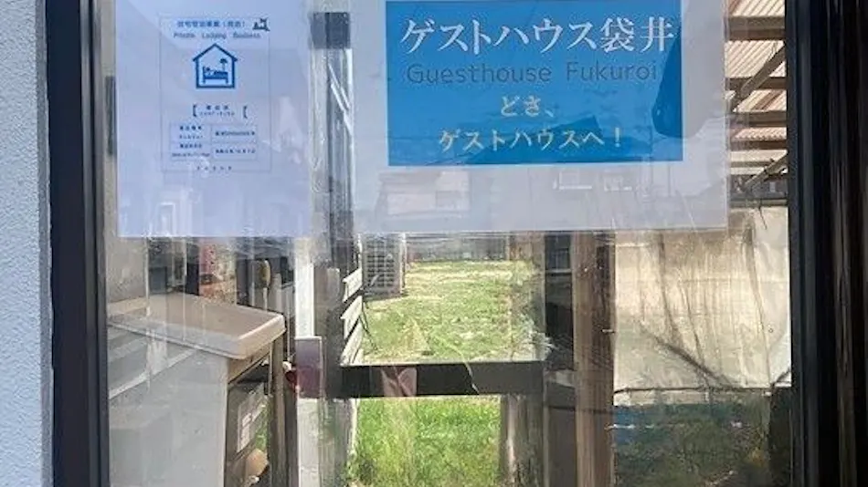 게스트하우스 후쿠라이