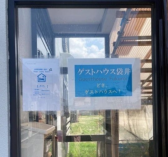 ゲストハウス袋井&nbsp;施設全景