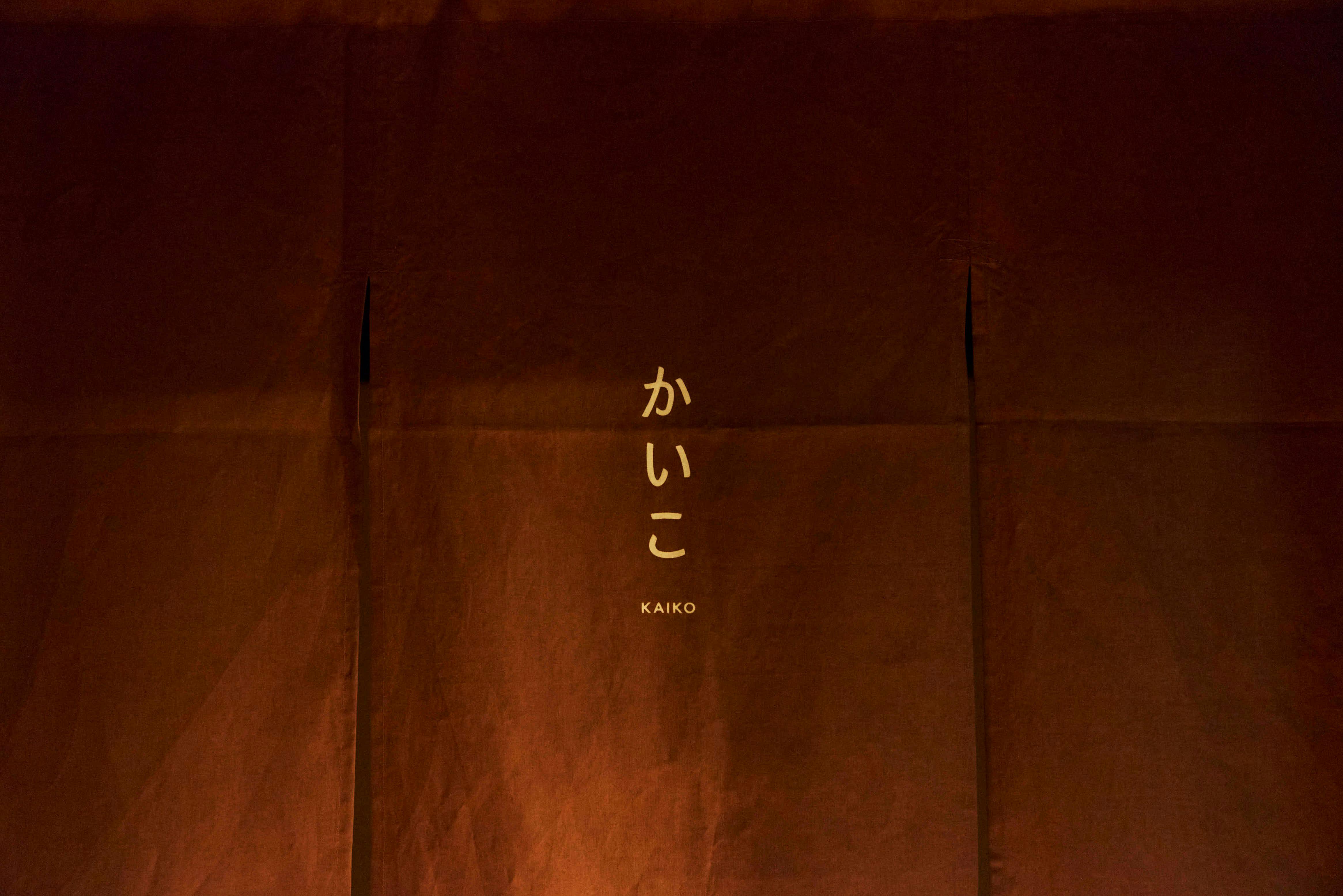 คาอิโกะ ตั้งอยู่ในอาคารที่เคยใช้เลี้ยงตัวไหม