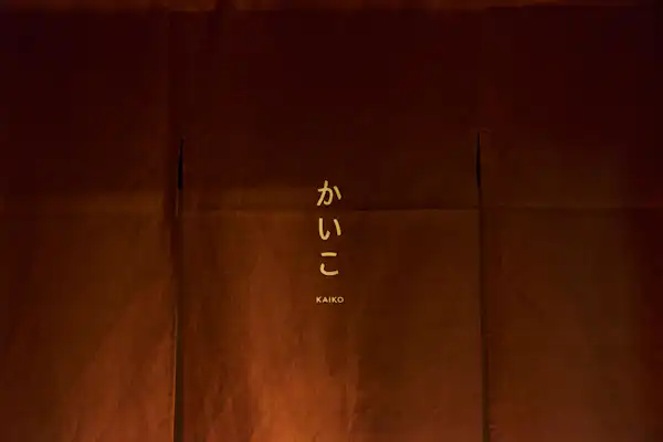 คาอิโกะ ตั้งอยู่ในอาคารที่เคยใช้เลี้ยงตัวไหม