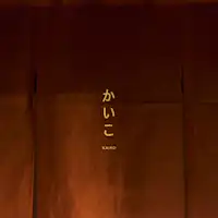 คาอิโกะ ตั้งอยู่ในอาคารที่เคยใช้เลี้ยงตัวไหม