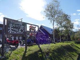 道のログ宿　木こりん