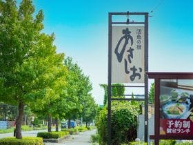 活魚の宿　あさしお