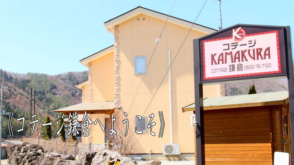 Cottage Kamakura