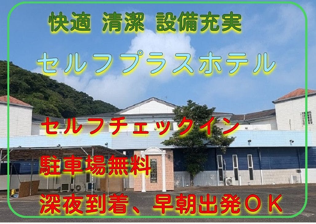 セルフプラスホテル銚子&nbsp;施設全景