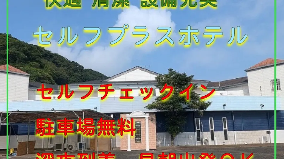 Self Plus Hotel Choshi