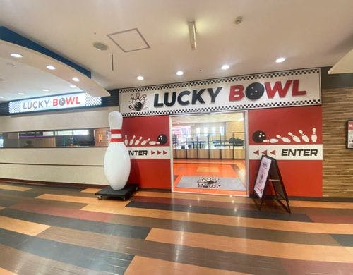 ボウリング場「ラッキーボウル」