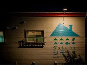 ゲストハウス　シモーヌ