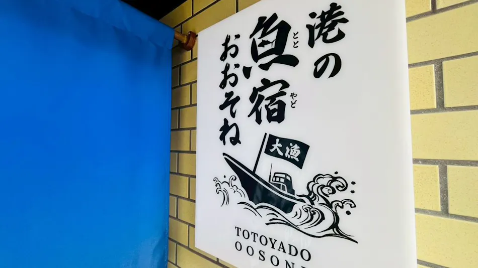 Minshuku Oosone