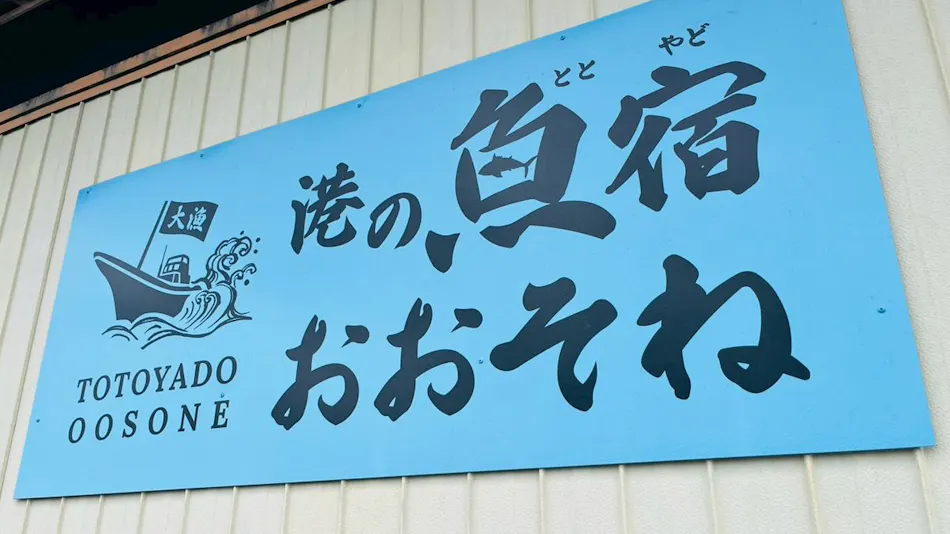 Minshuku Oosone