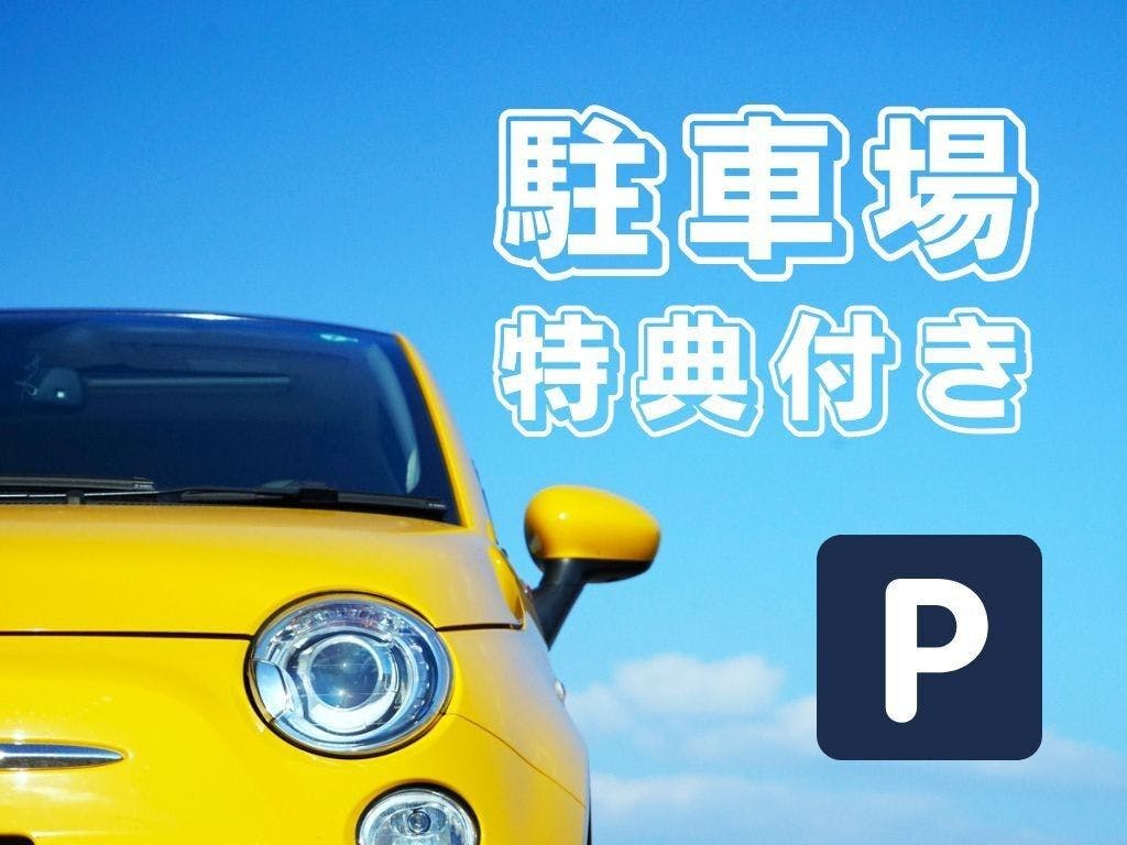 【免费停车特典】畅享夏日旅行！驾车无忧 梦想延续在房间内（不含餐／可购买乐园门票）