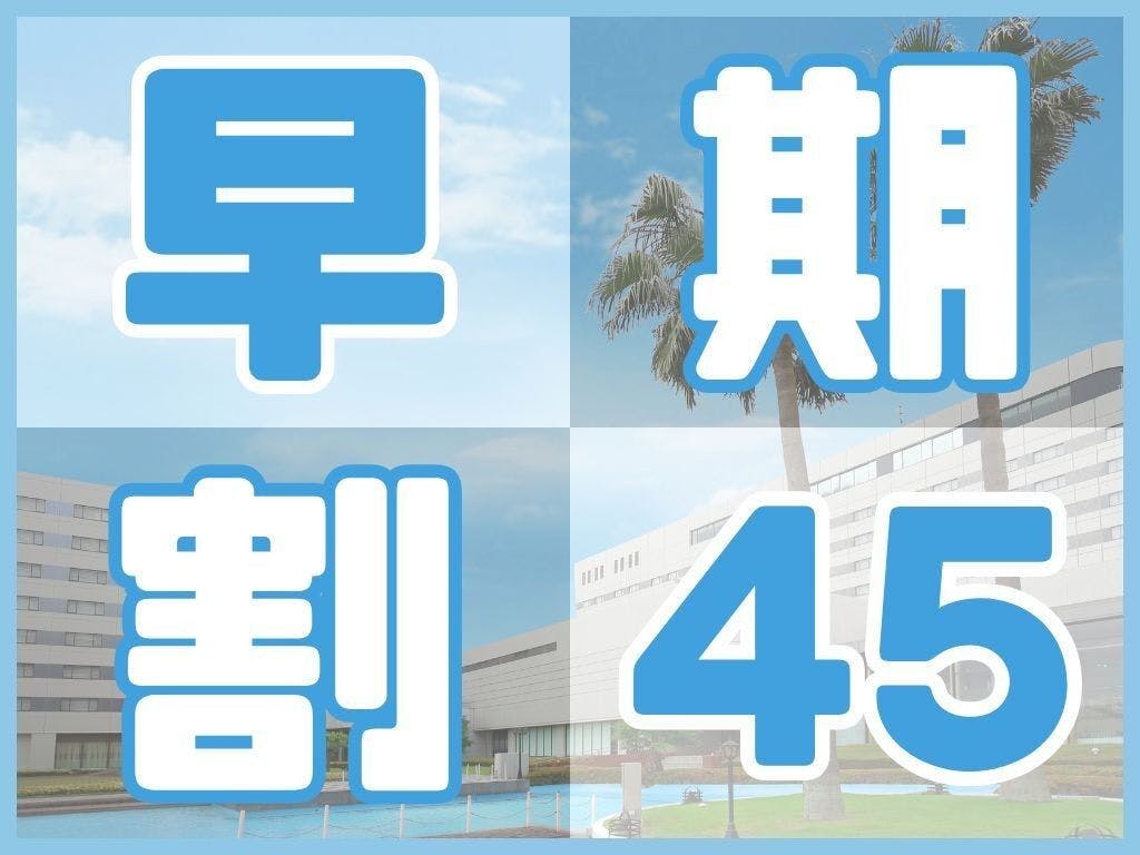 ＜早鸟45＞提前45天预订，优惠入住（含早餐／可购买乐园门票）