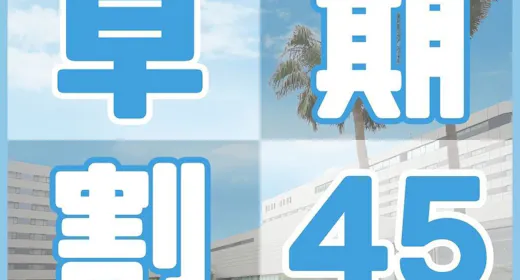 <早鸟45>提前45天预订,优惠入住(含早餐/可购买乐园门票)