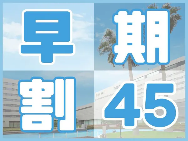 <早期45>45日前までの早期予約ならこのプラン!(お食事なし/パークチケット購入可能)