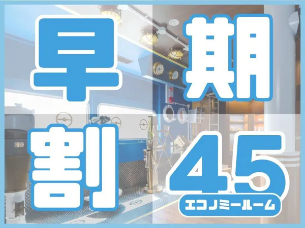 <早期45エコノミー>45日前までの早期予約ならこのプラン(お食事なし/パークチケット購入可)