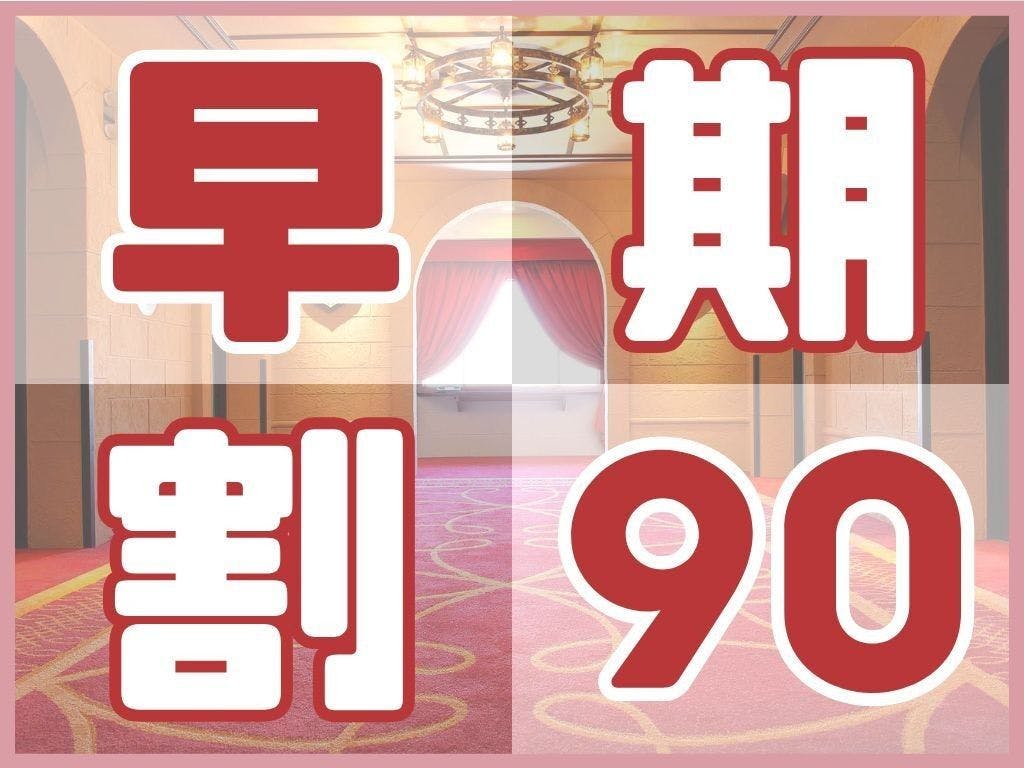 ＜早鸟优惠90＞提前90天预订，超值入住（不含餐／可购买乐园门票）