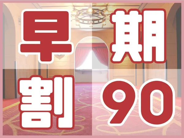 <早得90>90日前までの予約でお得にステイ(朝食付き/パークチケット購入可能)