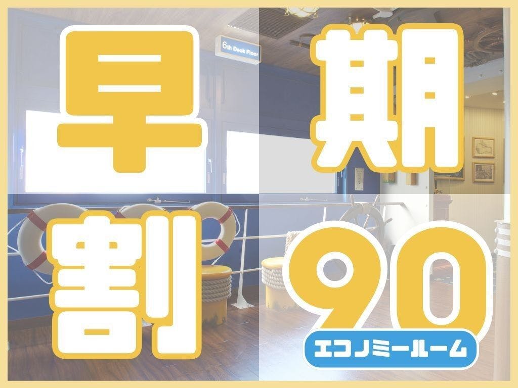 ＜早得90＞エコノミールーム～90日前までの予約でお得（お食事なし／パークチケット購入可能）