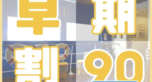 <早得90>エコノミールーム~90日前までの予約でお得(お食事なし/パークチケット購入可能)